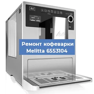 Замена счетчика воды (счетчика чашек, порций) на кофемашине Melitta 6553104 в Красноярске